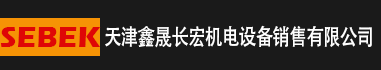 SEBEK德国赛贝克———天津市鑫晟长宏机电设备销售有限公司